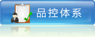 品控体系